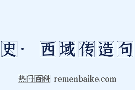 史·西域传造句是什么意思的图片